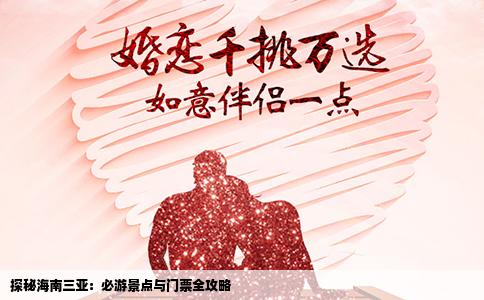 探秘海南三亚：必游景点与门票全攻略