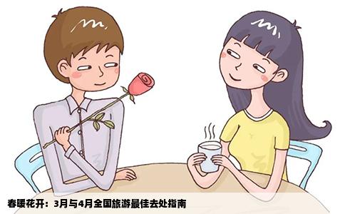 春暖花开：3月与4月全国旅游最佳去处指南