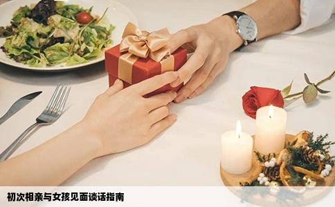 初次相亲与女孩见面谈话指南