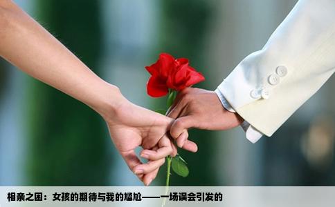 相亲之困：女孩的期待与我的尴尬——一场误会引发的