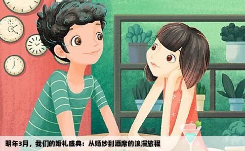 明年3月，我们的婚礼盛典：从婚纱到酒席的浪漫旅程