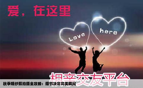 秋季婚纱照拍摄全攻略：细节决定完美瞬间