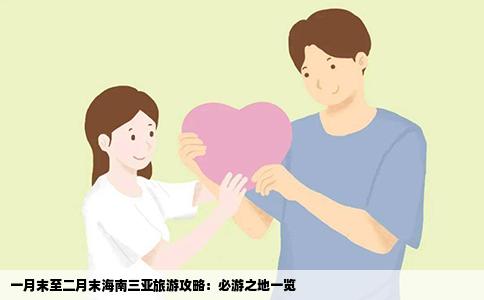 一月末至二月末海南三亚旅游攻略：必游之地一览