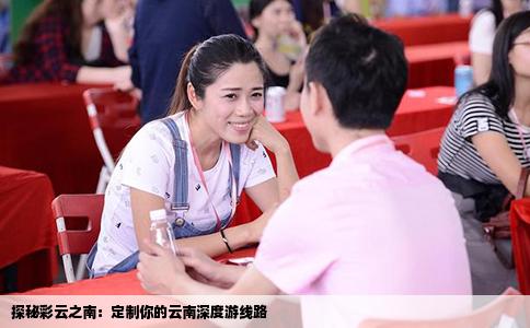 探秘彩云之南：定制你的云南深度游线路