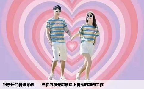 相亲后的特殊考验——当你的相亲对象遇上持续的加班工作