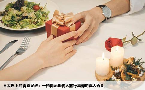 《大巴上的青春足迹：一档揭示现代人旅行真谛的真人秀》