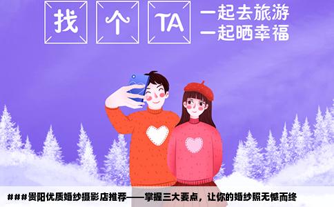 ###贵阳优质婚纱摄影店推荐——掌握三大要点，让你的婚纱照无憾而终