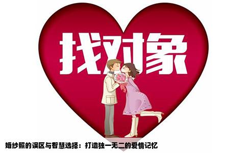 婚纱照的误区与智慧选择：打造独一无二的爱情记忆