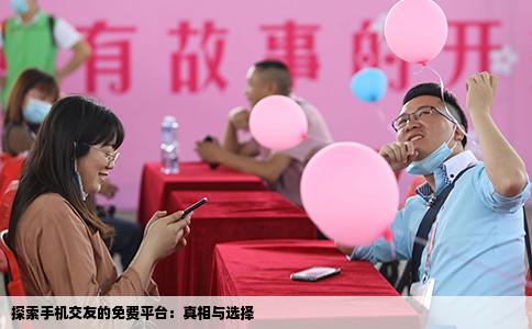 探索手机交友的免费平台：真相与选择