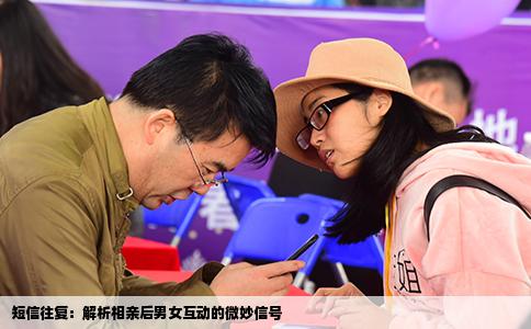 短信往复：解析相亲后男女互动的微妙信号