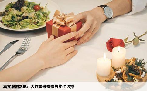 真实浪漫之地：大连婚纱摄影的绝佳选择