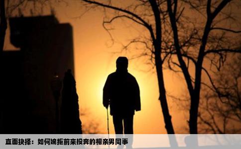 直面抉择：如何婉拒前来投奔的相亲男同事