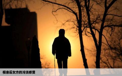 相亲后女方的冷淡感受