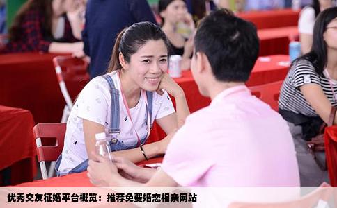 优秀交友征婚平台概览：推荐免费婚恋相亲网站