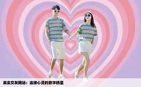真实交友网站：连接心灵的数字桥梁