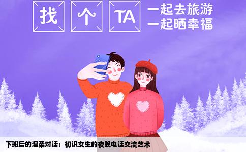 下班后的温柔对话：初识女生的夜晚电话交流艺术