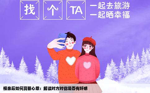 相亲后如何洞察心意：解读对方对你是否有好感