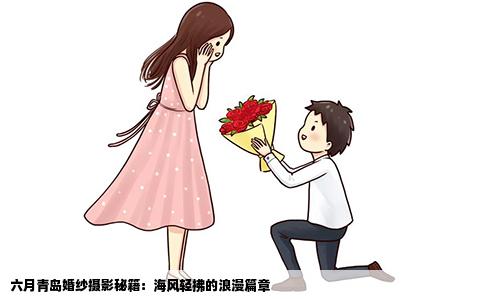 六月青岛婚纱摄影秘籍：海风轻拂的浪漫篇章