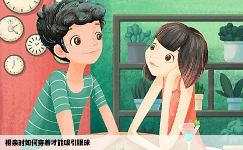 相亲时如何穿着才能吸引眼球