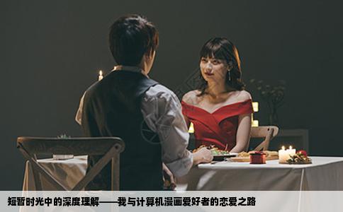 短暂时光中的深度理解——我与计算机漫画爱好者的恋爱之路