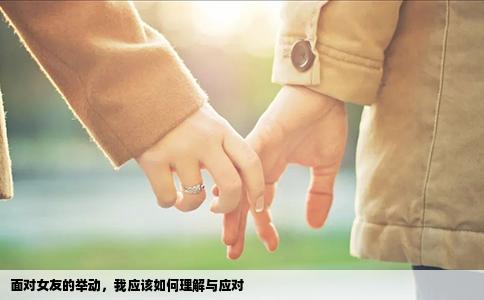 面对女友的举动，我应该如何理解与应对