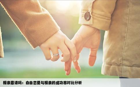 相亲靠谱吗：自由恋爱与相亲的成功率对比分析
