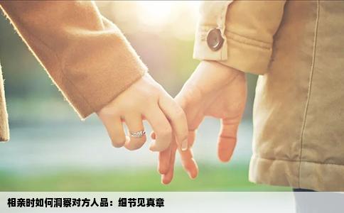 相亲时如何洞察对方人品：细节见真章