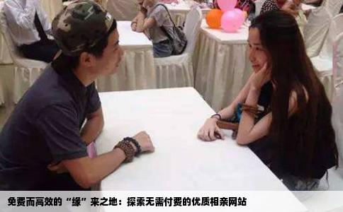 免费而高效的“缘”来之地：探索无需付费的优质相亲网站