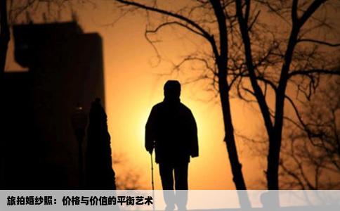 旅拍婚纱照：价格与价值的平衡艺术