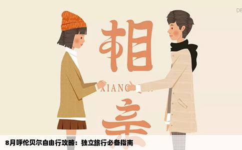 8月呼伦贝尔自由行攻略：独立旅行必备指南