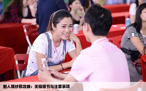 新人婚纱照攻略：关键细节与注意事项