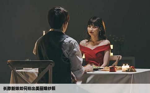 长脖新娘如何拍出美丽婚纱照