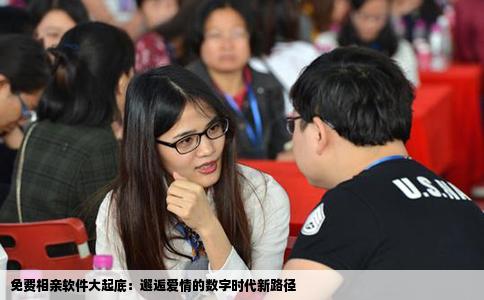 免费相亲软件大起底：邂逅爱情的数字时代新路径