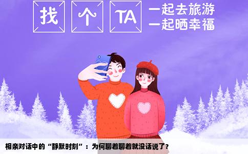相亲对话中的“静默时刻”：为何聊着聊着就没话说了？