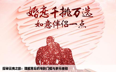 探秘云南之旅：理解背后的年龄门槛与多元体验