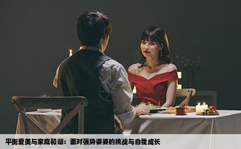 平衡爱美与家庭和谐：面对强势婆婆的挑战与自我成长