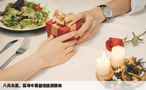 八月炎夏，探寻中国最佳旅游胜地