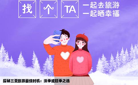 探秘三亚旅游最佳时机：淡季或旺季之选