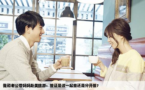 我和老公带妈妈赴美旅游：签证是该一起签还是分开签？