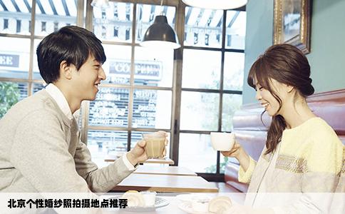 北京个性婚纱照拍摄地点推荐
