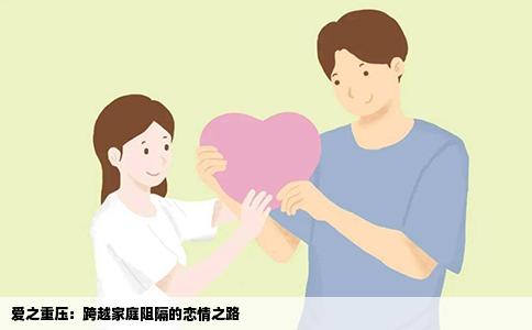 爱之重压：跨越家庭阻隔的恋情之路
