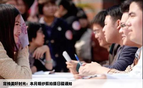 定格美好时光：本月婚纱照拍摄日程通知
