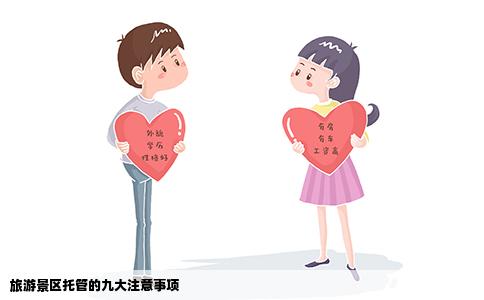 旅游景区托管的九大注意事项
