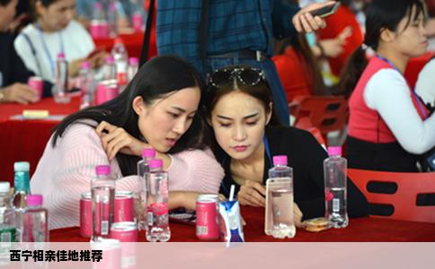 西宁相亲佳地推荐