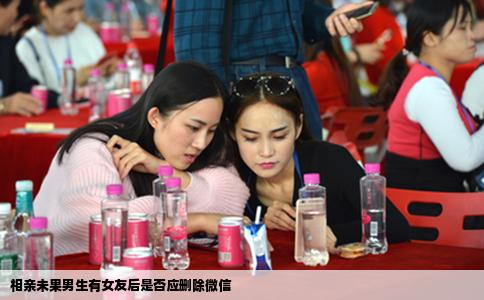相亲未果男生有女友后是否应删除微信