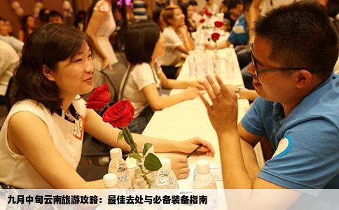 九月中旬云南旅游攻略：最佳去处与必备装备指南