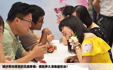 婚纱照拍摄前的完美筹备：提前多久准备最恰当？