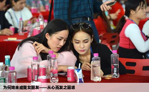 为何她未成我女朋友——从心而发之困惑