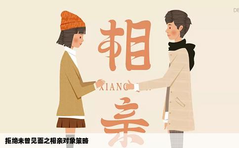 拒绝未曾见面之相亲对象策略