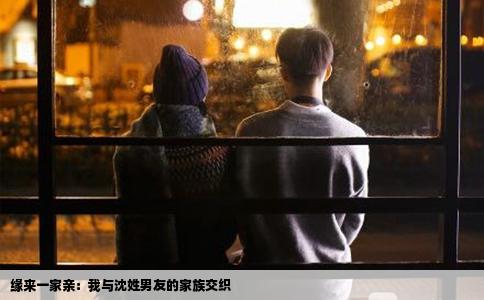 缘来一家亲：我与沈姓男友的家族交织